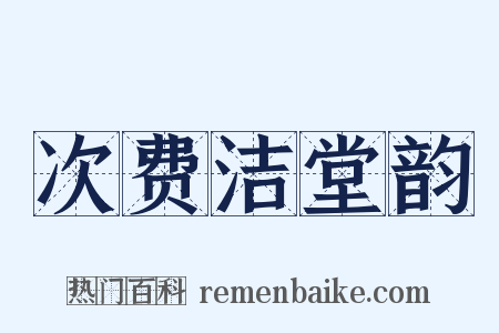 次费洁堂韵是什么意思的图片